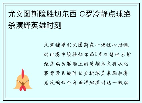 尤文图斯险胜切尔西 C罗冷静点球绝杀演绎英雄时刻