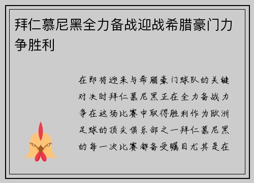 拜仁慕尼黑全力备战迎战希腊豪门力争胜利