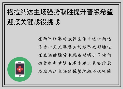 格拉纳达主场强势取胜提升晋级希望迎接关键战役挑战
