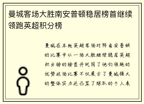 曼城客场大胜南安普顿稳居榜首继续领跑英超积分榜
