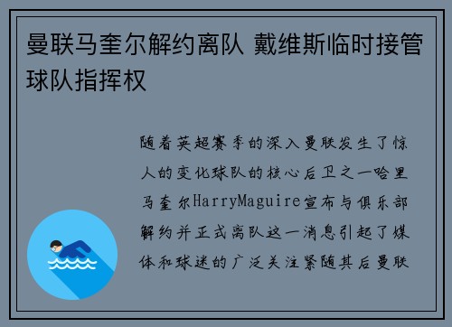 曼联马奎尔解约离队 戴维斯临时接管球队指挥权