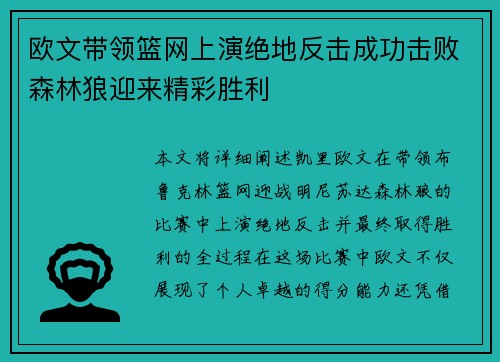 欧文带领篮网上演绝地反击成功击败森林狼迎来精彩胜利