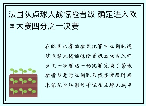 法国队点球大战惊险晋级 确定进入欧国大赛四分之一决赛