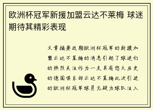 欧洲杯冠军新援加盟云达不莱梅 球迷期待其精彩表现