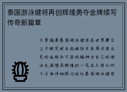 泰国游泳健将再创辉煌勇夺金牌续写传奇新篇章