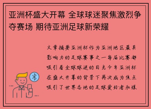 亚洲杯盛大开幕 全球球迷聚焦激烈争夺赛场 期待亚洲足球新荣耀