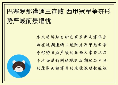 巴塞罗那遭遇三连败 西甲冠军争夺形势严峻前景堪忧