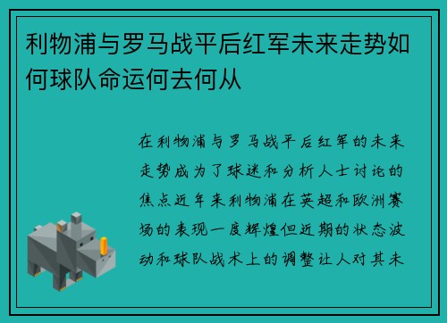 利物浦与罗马战平后红军未来走势如何球队命运何去何从