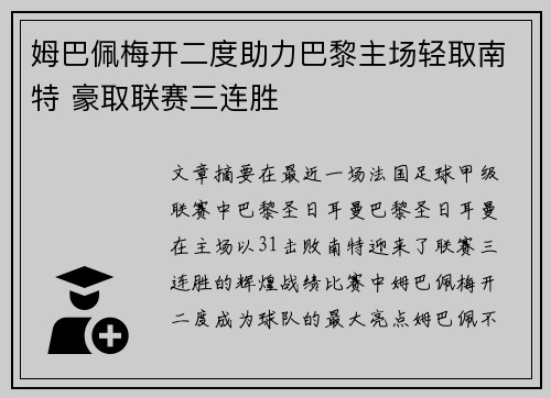 姆巴佩梅开二度助力巴黎主场轻取南特 豪取联赛三连胜