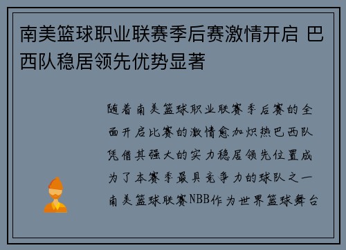 南美篮球职业联赛季后赛激情开启 巴西队稳居领先优势显著