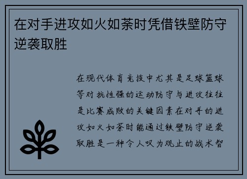 在对手进攻如火如荼时凭借铁壁防守逆袭取胜