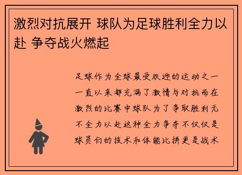 激烈对抗展开 球队为足球胜利全力以赴 争夺战火燃起