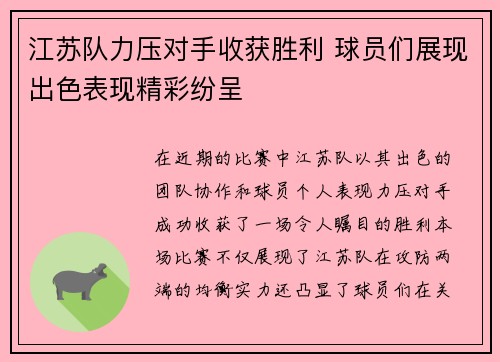江苏队力压对手收获胜利 球员们展现出色表现精彩纷呈