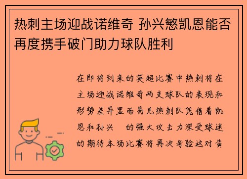 热刺主场迎战诺维奇 孙兴慜凯恩能否再度携手破门助力球队胜利