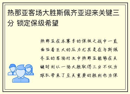 热那亚客场大胜斯佩齐亚迎来关键三分 锁定保级希望