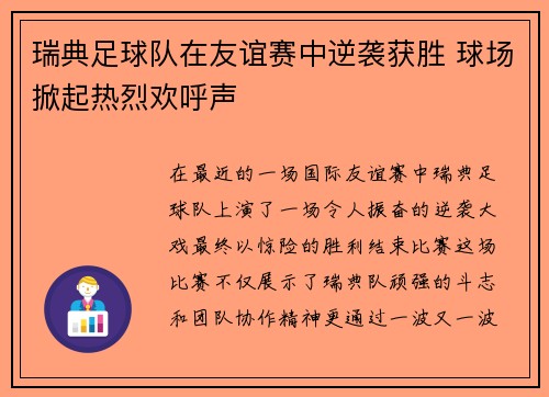 瑞典足球队在友谊赛中逆袭获胜 球场掀起热烈欢呼声