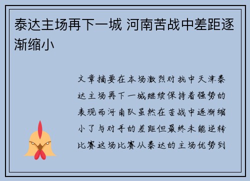 泰达主场再下一城 河南苦战中差距逐渐缩小