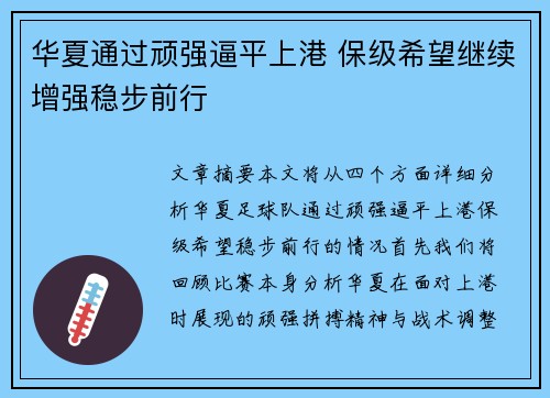 华夏通过顽强逼平上港 保级希望继续增强稳步前行
