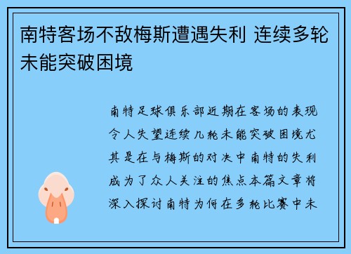 南特客场不敌梅斯遭遇失利 连续多轮未能突破困境