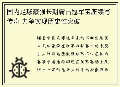 国内足球豪强长期霸占冠军宝座续写传奇 力争实现历史性突破