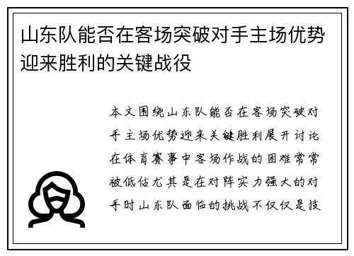 山东队能否在客场突破对手主场优势迎来胜利的关键战役
