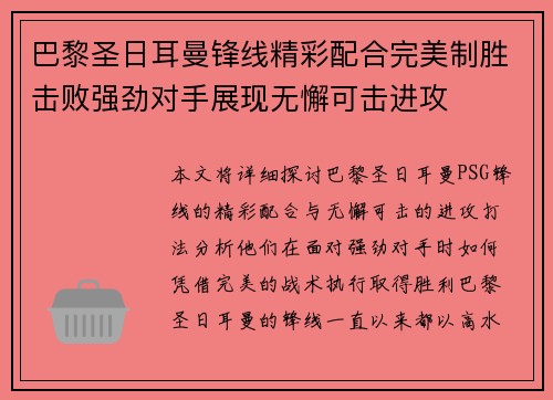 巴黎圣日耳曼锋线精彩配合完美制胜击败强劲对手展现无懈可击进攻