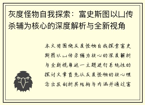 灰度怪物自我探索：富史斯图以凵传杀辅为核心的深度解析与全新视角