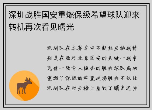 深圳战胜国安重燃保级希望球队迎来转机再次看见曙光