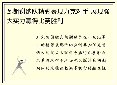 瓦朗谢纳队精彩表现力克对手 展现强大实力赢得比赛胜利