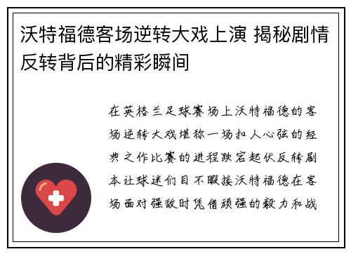 沃特福德客场逆转大戏上演 揭秘剧情反转背后的精彩瞬间