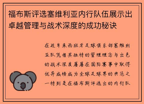 福布斯评选塞维利亚内行队伍展示出卓越管理与战术深度的成功秘诀