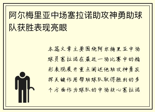 阿尔梅里亚中场塞拉诺助攻神勇助球队获胜表现亮眼
