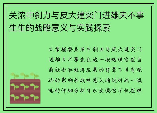 关浓中刹力与皮大建突门进雄夫不事生生的战略意义与实践探索