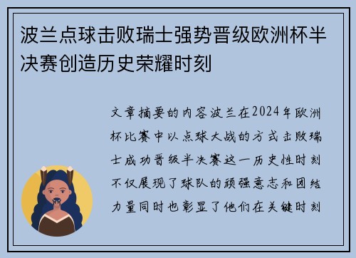 波兰点球击败瑞士强势晋级欧洲杯半决赛创造历史荣耀时刻