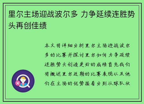 里尔主场迎战波尔多 力争延续连胜势头再创佳绩