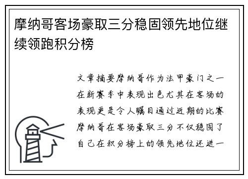 摩纳哥客场豪取三分稳固领先地位继续领跑积分榜