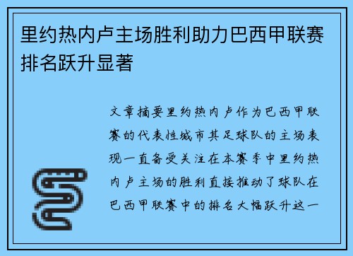 里约热内卢主场胜利助力巴西甲联赛排名跃升显著