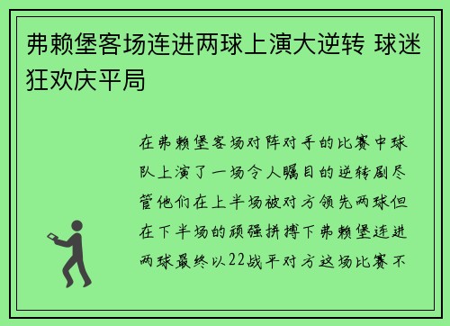弗赖堡客场连进两球上演大逆转 球迷狂欢庆平局
