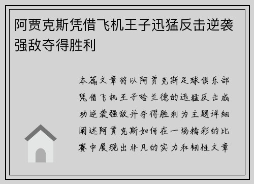 阿贾克斯凭借飞机王子迅猛反击逆袭强敌夺得胜利