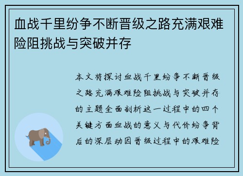 血战千里纷争不断晋级之路充满艰难险阻挑战与突破并存