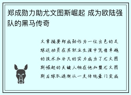 郑成勋力助尤文图斯崛起 成为欧陆强队的黑马传奇