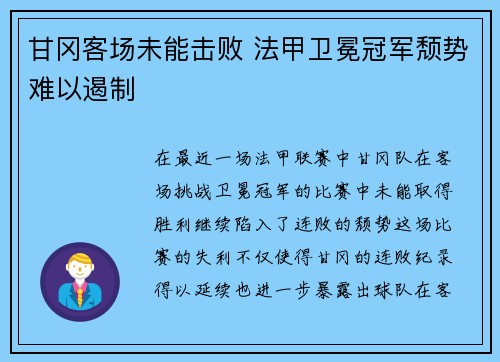 甘冈客场未能击败 法甲卫冕冠军颓势难以遏制