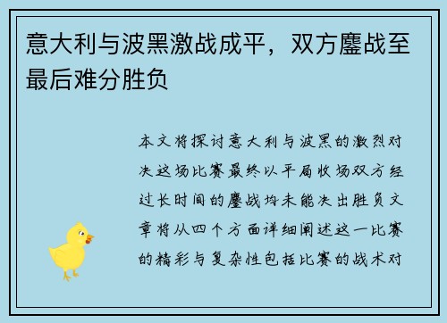 意大利与波黑激战成平，双方鏖战至最后难分胜负