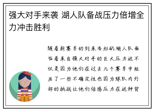 强大对手来袭 湖人队备战压力倍增全力冲击胜利