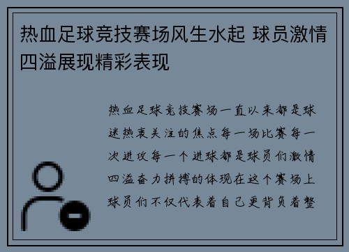 热血足球竞技赛场风生水起 球员激情四溢展现精彩表现