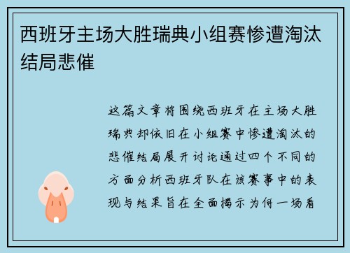 西班牙主场大胜瑞典小组赛惨遭淘汰结局悲催