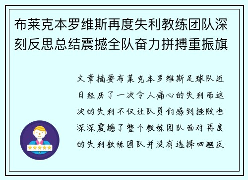 布莱克本罗维斯再度失利教练团队深刻反思总结震撼全队奋力拼搏重振旗鼓 布莱克本罗维斯再度失利教练团队深刻反思总结震撼全队奋力拼搏重振旗鼓
