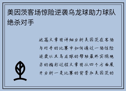 美因茨客场惊险逆袭乌龙球助力球队绝杀对手 美因茨客场惊险逆袭乌龙球助力球队绝杀对手